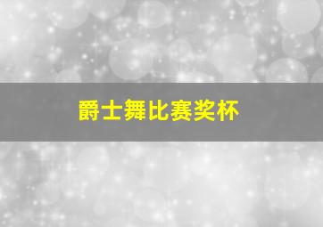 爵士舞比赛奖杯