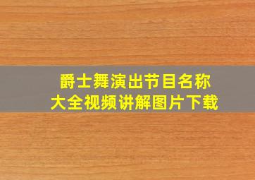 爵士舞演出节目名称大全视频讲解图片下载