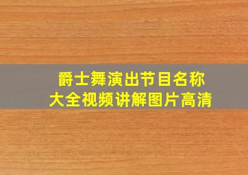 爵士舞演出节目名称大全视频讲解图片高清