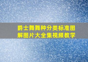 爵士舞舞种分类标准图解图片大全集视频教学