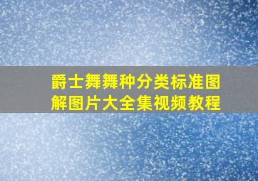 爵士舞舞种分类标准图解图片大全集视频教程