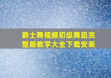 爵士舞视频初级舞蹈完整版教学大全下载安装