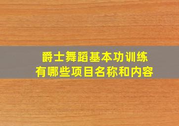 爵士舞蹈基本功训练有哪些项目名称和内容