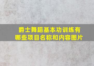 爵士舞蹈基本功训练有哪些项目名称和内容图片