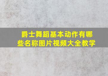 爵士舞蹈基本动作有哪些名称图片视频大全教学