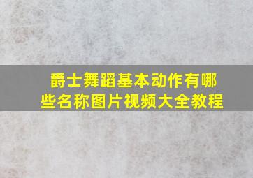 爵士舞蹈基本动作有哪些名称图片视频大全教程