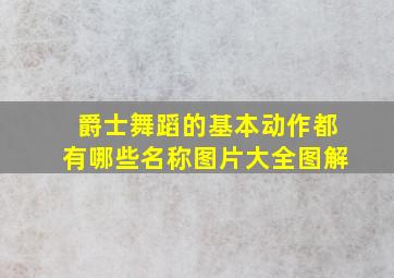 爵士舞蹈的基本动作都有哪些名称图片大全图解