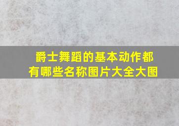 爵士舞蹈的基本动作都有哪些名称图片大全大图