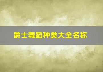 爵士舞蹈种类大全名称