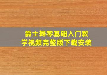 爵士舞零基础入门教学视频完整版下载安装