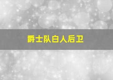 爵士队白人后卫