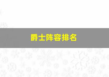 爵士阵容排名