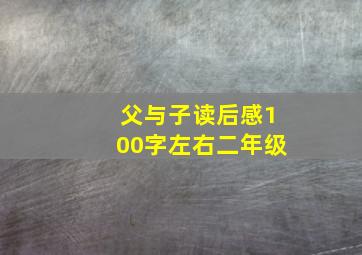 父与子读后感100字左右二年级