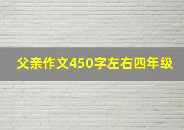 父亲作文450字左右四年级