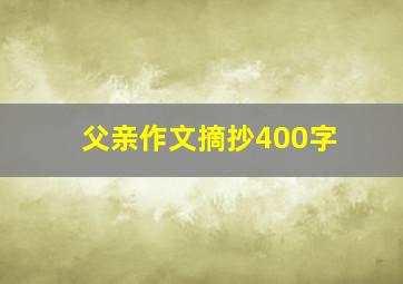 父亲作文摘抄400字