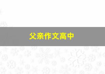 父亲作文高中