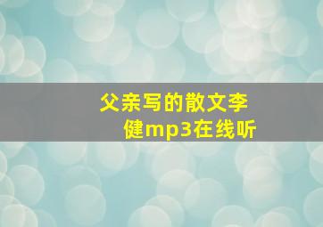 父亲写的散文李健mp3在线听