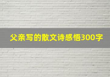 父亲写的散文诗感悟300字