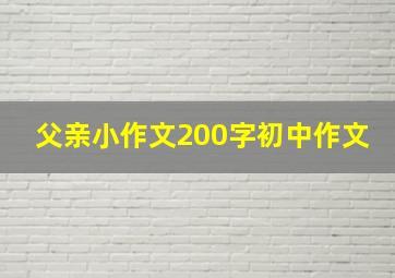 父亲小作文200字初中作文