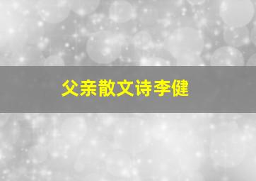 父亲散文诗李健