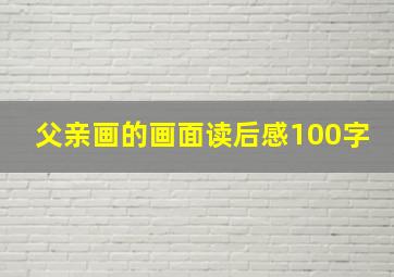 父亲画的画面读后感100字