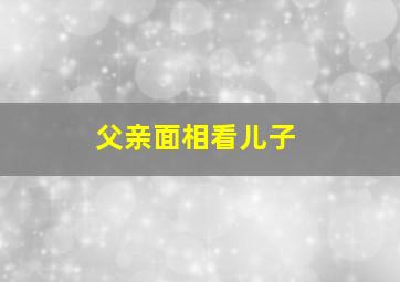 父亲面相看儿子