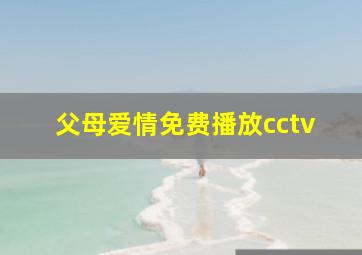 父母爱情免费播放cctv