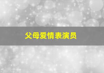 父母爱情表演员