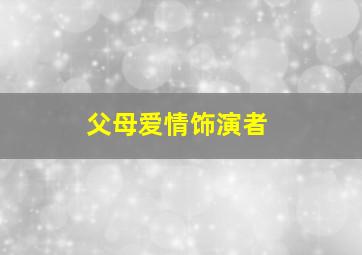 父母爱情饰演者