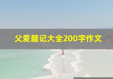 父爱题记大全200字作文