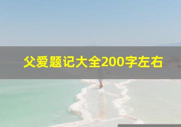 父爱题记大全200字左右