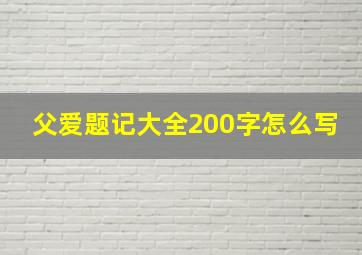 父爱题记大全200字怎么写