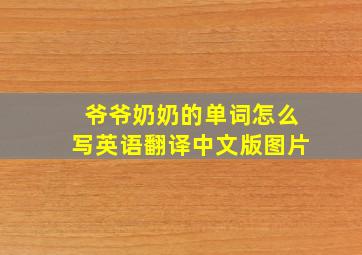 爷爷奶奶的单词怎么写英语翻译中文版图片