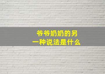 爷爷奶奶的另一种说法是什么