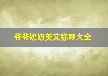 爷爷奶奶英文称呼大全