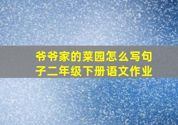 爷爷家的菜园怎么写句子二年级下册语文作业