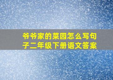 爷爷家的菜园怎么写句子二年级下册语文答案