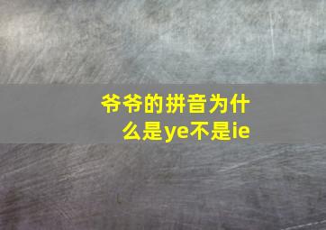 爷爷的拼音为什么是ye不是ie