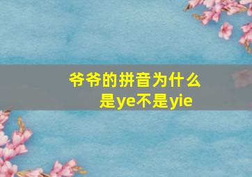 爷爷的拼音为什么是ye不是yie