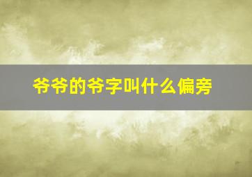 爷爷的爷字叫什么偏旁