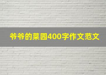 爷爷的菜园400字作文范文