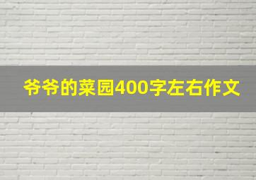 爷爷的菜园400字左右作文