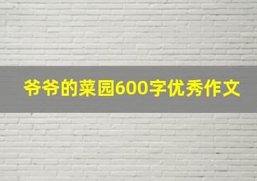 爷爷的菜园600字优秀作文