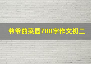 爷爷的菜园700字作文初二