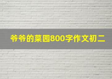 爷爷的菜园800字作文初二