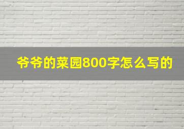 爷爷的菜园800字怎么写的