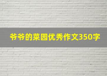 爷爷的菜园优秀作文350字