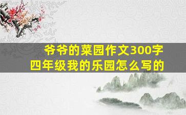 爷爷的菜园作文300字四年级我的乐园怎么写的