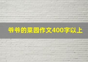 爷爷的菜园作文400字以上