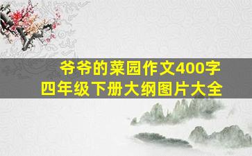 爷爷的菜园作文400字四年级下册大纲图片大全